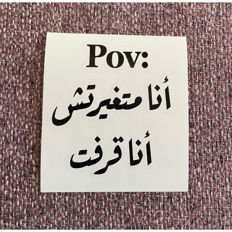 pov أنا متغيرتش أنا قرفت