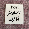 pov أنا متغيرتش أنا قرفت