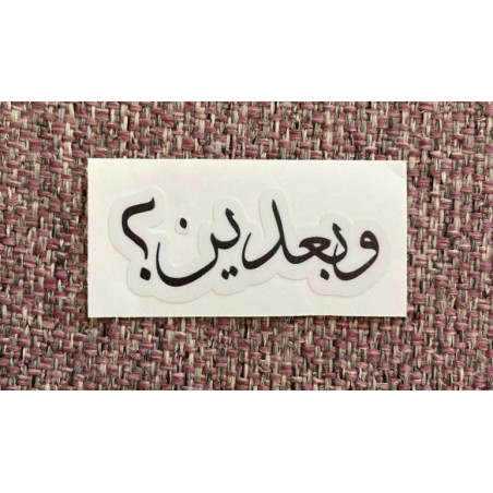 و بعدين؟