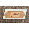 معلش