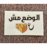الوضع مش عاجبني